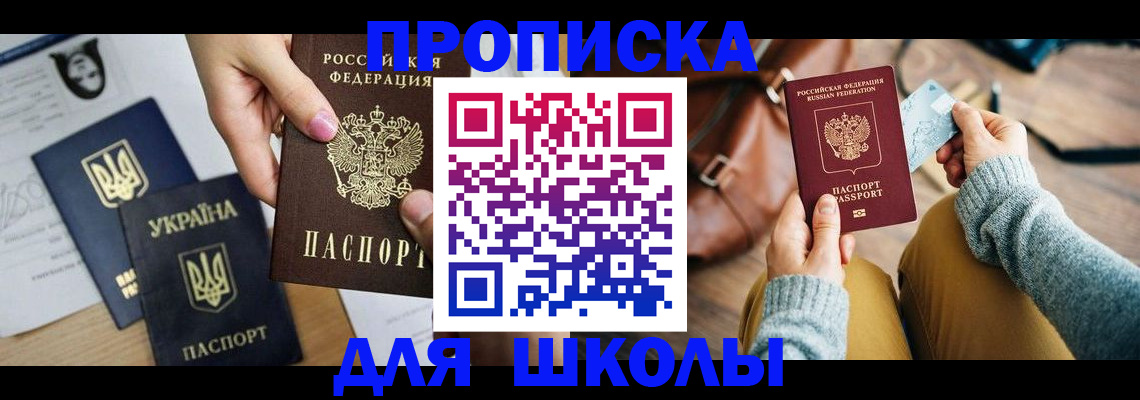 временная регистрация для школы в Волгореченске